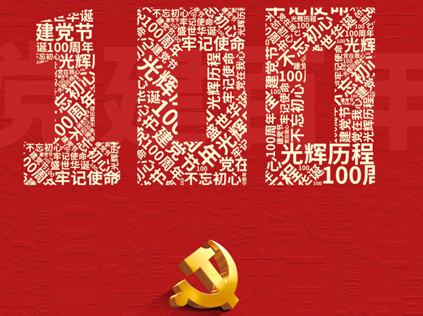 劃片機(jī)、晶圓切割機(jī)的專業(yè)生產(chǎn)廠家熱烈慶祝共產(chǎn)黨成立一百周年！