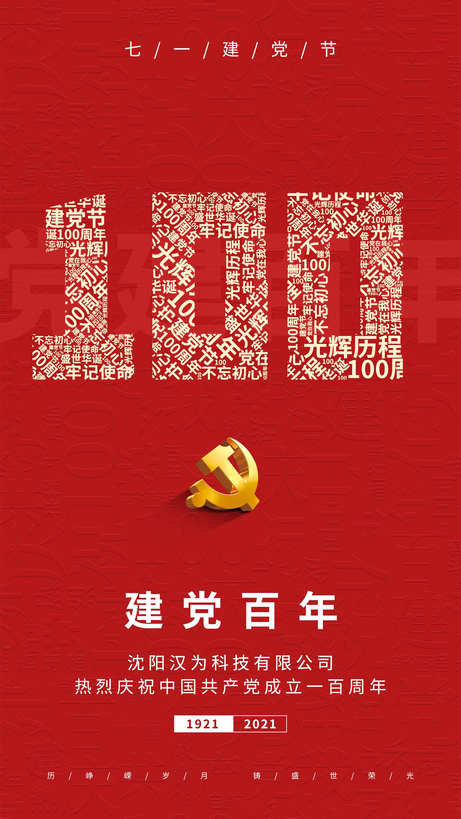 劃片機、晶圓切割機的專業生產廠家熱烈慶祝共產黨成立一百周年！