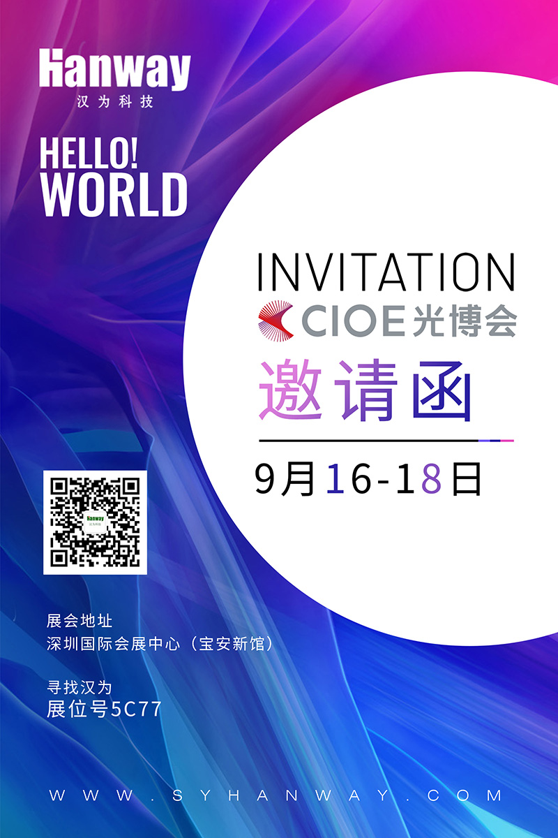 漢為科技誠邀各位朋友蒞臨2021年CIOE光博會！