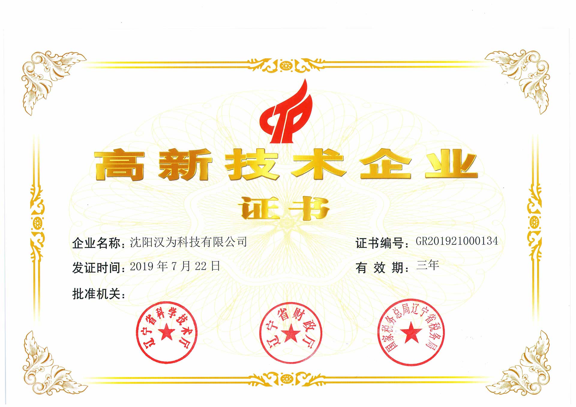 高新技術企業證書