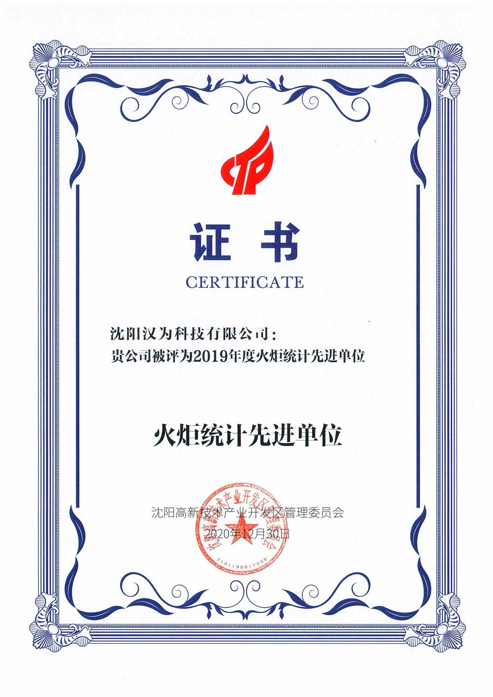 火炬統計先進單位