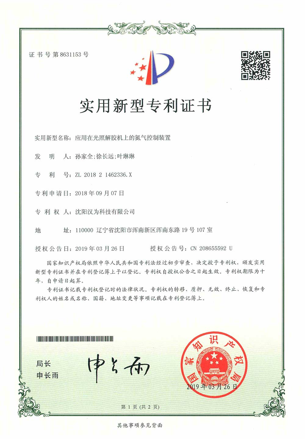 應用在光照解膠機上的氮氣控制裝置