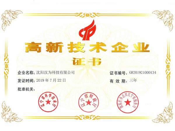 沈陽漢為科技有限公司成功通過《高新技術企業》認證。