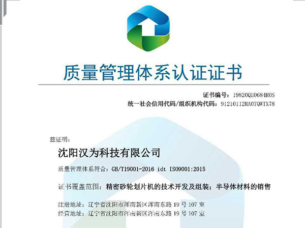 沈陽漢為科技有限公司通過9001管理體系認證
