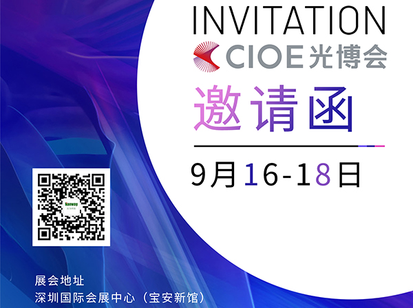 漢為科技誠邀各位朋友蒞臨2021年CIOE光博會！