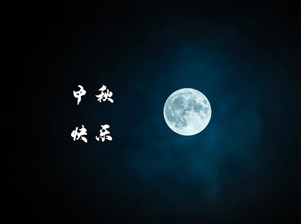 國產劃片機廠家沈陽漢為科技有限公司祝客戶朋友們中秋節幸福平安